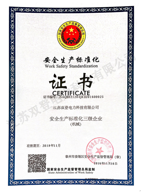 安全生产标准化证书.jpg