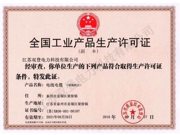 全国工业产品生产许可证.jpg