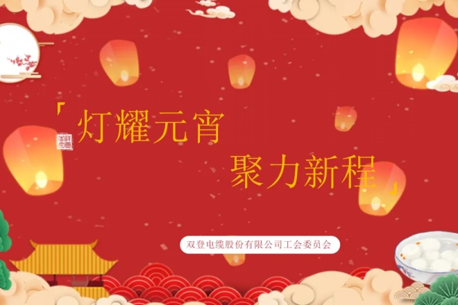 灯耀元宵・聚力新程|双登电缆元宵节主题活动圆满举行